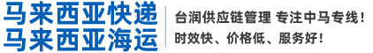 中国到马来西亚快递-马来西亚快递-柔佛通物流